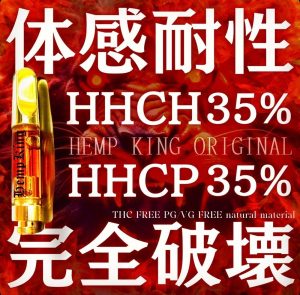 HHCP35%_体感耐性完全破壊